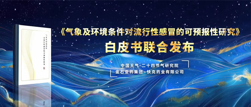 洞察天时与健康关联，解锁流感预测新视角|快克药业与“中国天气”联合发布流感预报研究白皮书，共筑乡村健康防线