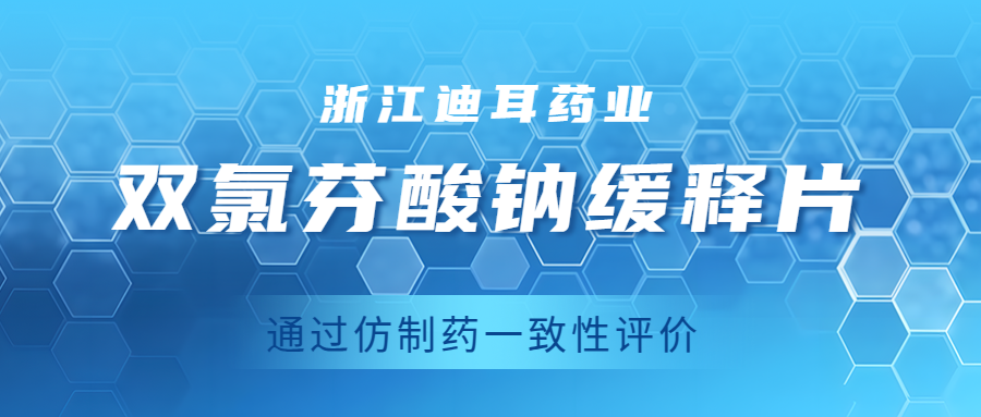 金石亚药旗下子公司浙江迪耳药业双氯芬酸钠缓释片通过仿制药一致性评价，助力国产高品质镇痛药发展