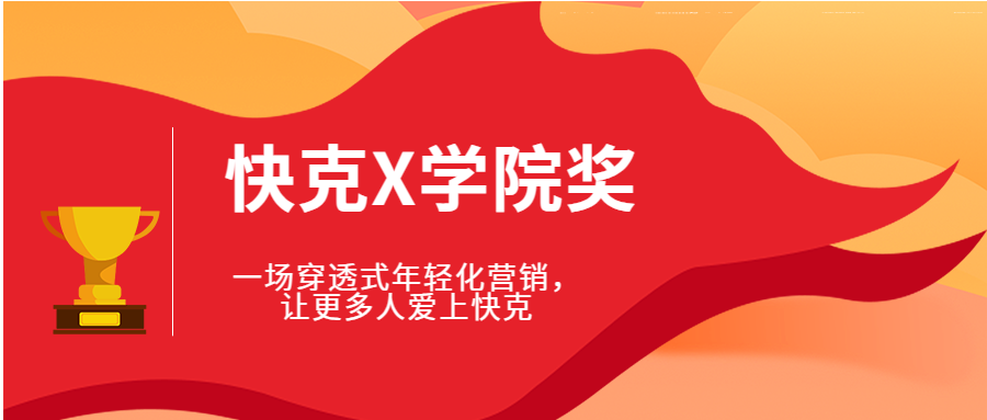 快克X学院奖｜一场穿透式年轻化营销，让更多人爱上快克