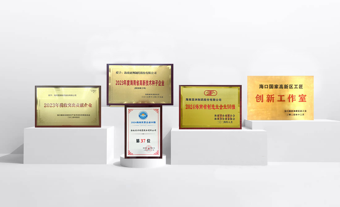 海南亚洲制药2024年荣誉