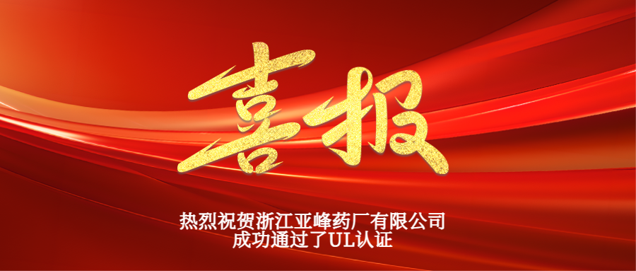 喜报|亚峰公司成功通过UL认证，彰显产品品质与安全