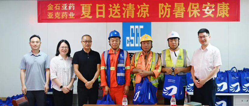 “夏日送清凉，防暑保安康“|金石亚药高温慰问活动