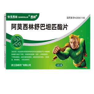 阿莫西林舒巴坦匹酯片