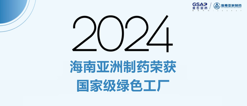 喜报 | 海南亚洲制药获得2024年度国家级“绿色工厂”荣誉称号