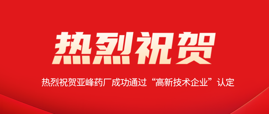 科技创新 成就未来|热烈祝贺亚峰药厂成功通过“高新技术企业”认定
