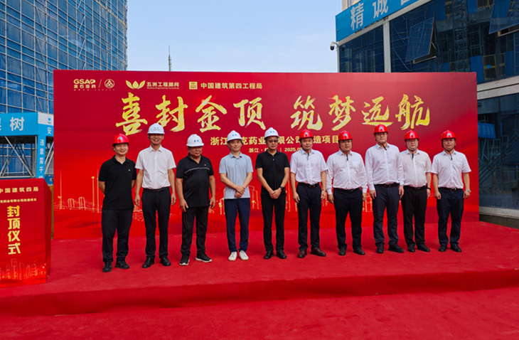 喜封金顶，筑梦远航|浙江亚克药业改造项目主体结构圆满封顶