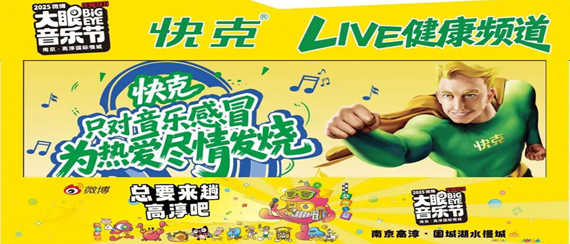 快克走进大眼音乐节，以“LIVE健康频道”对话年轻群体快克走进大眼音乐节，以“LIVE健康频道”对话年轻群体