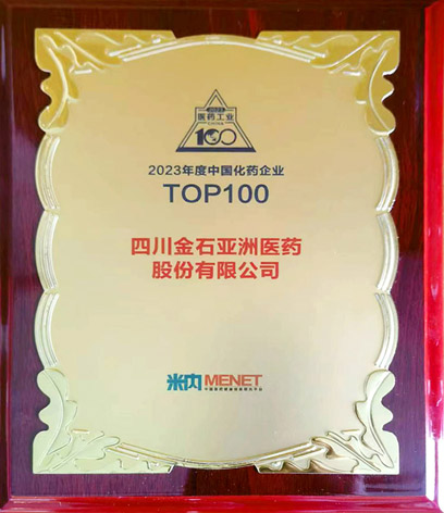 喜讯|祝贺金石亚药连续入选“2023年中国医药工业百强系列榜单”(图3)