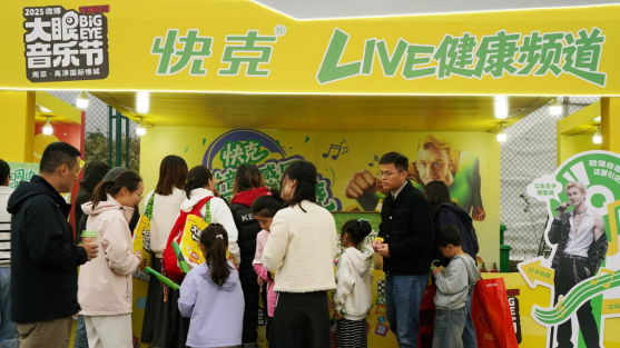 快克走进大眼音乐节，以“LIVE健康频道”对话年轻群体快克走进大眼音乐节，以“LIVE健康频道”对话年轻群体(图1)