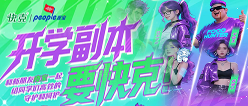 快克x皮宝跨界守护Z世代，品牌年轻化战略再升级