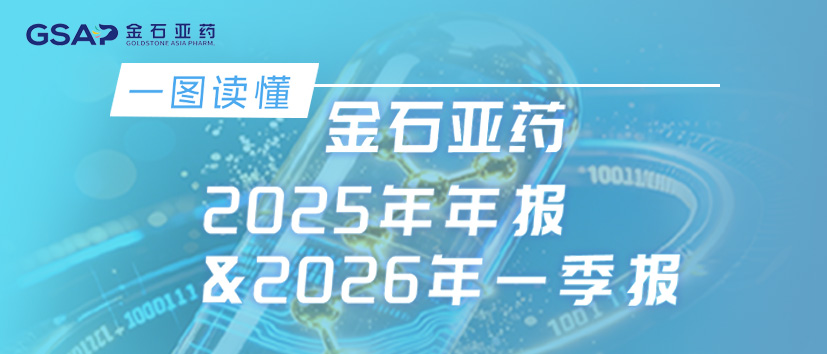 一图读懂金石亚药2025年年报&2026年一季报